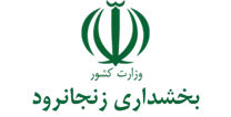 بخشداری زنجانرود