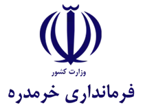 فرمانداری شهرستان خرمدره