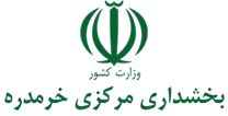 بخشداری مرکزی خرمدره