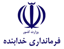 فرمانداری شهرستان خدابنده