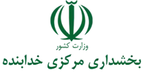 بخشداری مرکزی خدابنده