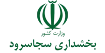 بخشداری سجاسرود