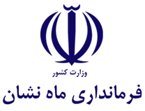 فرمانداری شهرستان ماه نشان