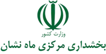 بخشداری مرکزی ماه نشان