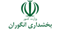 بخشداری انگوران