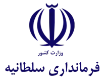 فرمانداری شهرستان سلطانیه