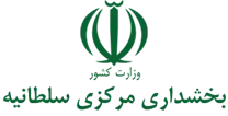 بخشداری مرکزی سلطانیه