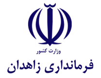 فرمانداری زاهدان