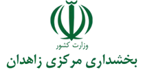 بخشداری مرکزی زاهدان