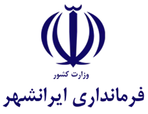 فرمانداری ویژه ایرانشهر