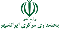 بخشداری مرکزی ایرانشهر