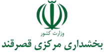 بخشداری مرکزی قصرقند