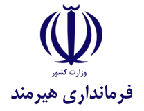 فرمانداری هیرمند