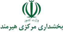 بخشداری مرکزی هیرمند