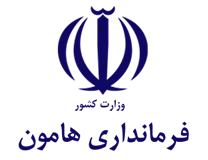 فرمانداری هامون