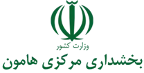 بخشداری مرکزی هامون