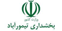 بخشداری تیمورآباد