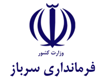 فرمانداری سرباز