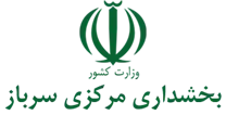 بخشداری مرکزی سرباز