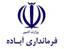 فرمانداری آباده