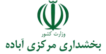 بخشداری مرکزی آباده