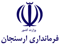 فرمانداری ارسنجان