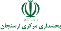 بخشداری مرکزی ارسنجان