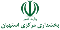بخشداری مرکزی استهبان