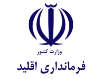 فرمانداری اقلید
