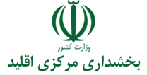 بخشداری مرکزی اقلید