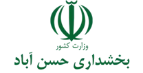 بخشداری حسن آباد