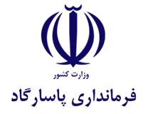 فرمانداری پاسارگاد