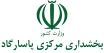 بخشداری مرکزی پاسارگاد