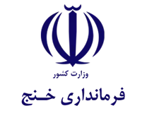 فرمانداری خنج