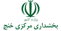 بخشداری مرکزی خنج
