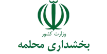 بخشداری محلمه