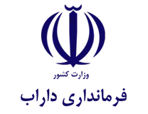 فرمانداری داراب