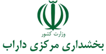 بخشداری مرکزی داراب
