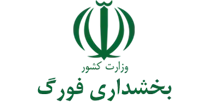 بخشداری فورگ