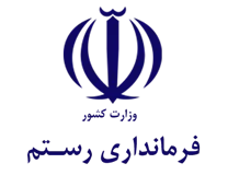 فرمانداری رستم