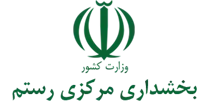 بخشداری مرکزی رستم