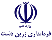 فرمانداری زرین دشت