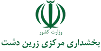 بخشداری مرکزی زرین دشت