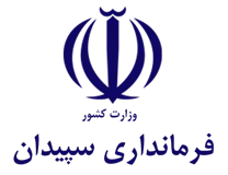 فرمانداری سپیدان