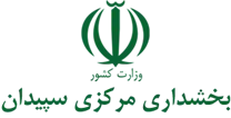 بخشداری مرکزی سپیدان