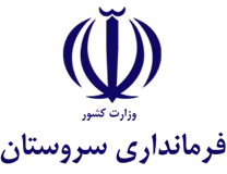 فرمانداری سروستان