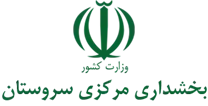 بخشداری مرکزی سروستان
