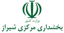 بخشداری مرکزی شیراز