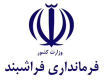 فرمانداری فراشبند