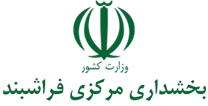 بخشداری مرکزی فراشبند